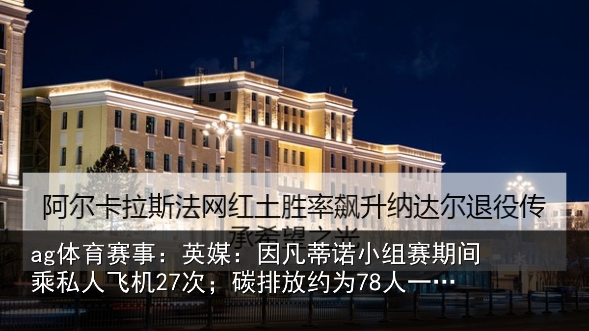 ag体育赛事：英媒相关情况间乘相关情况约为78人一年总和