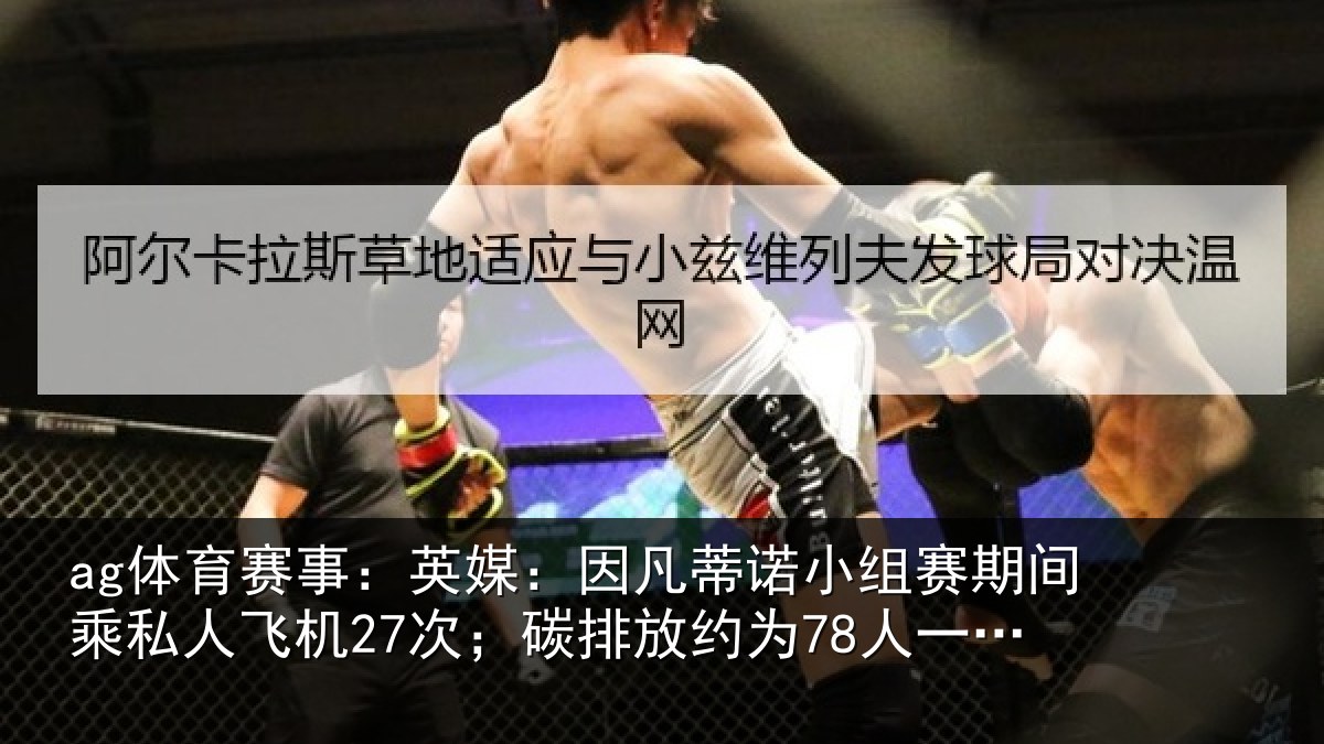 ag体育赛事：英媒：因凡蒂诺小组赛期间乘私人飞机27次；碳排放约为78人一年总和