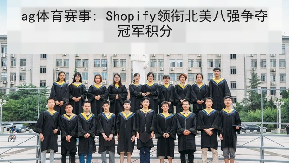 ag体育赛事: Shopify领衔北美八强争夺冠军积分