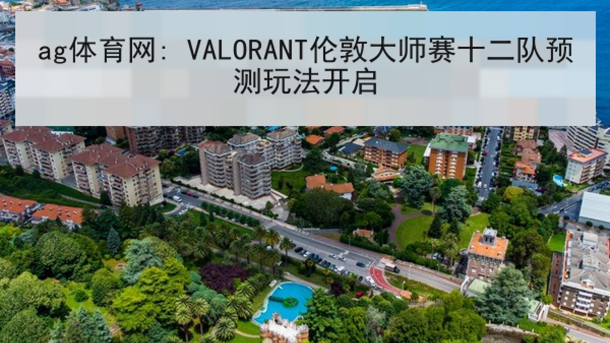 ag体育网: VALORANT伦敦大师赛十二队预测玩法开启 ag体育网: VALORANT伦敦大师赛十二队预测玩法开启