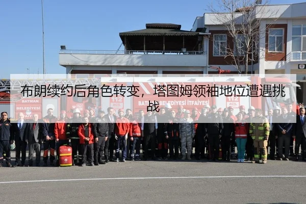 布朗续约后角色转变，塔图姆领袖地位遭遇挑战