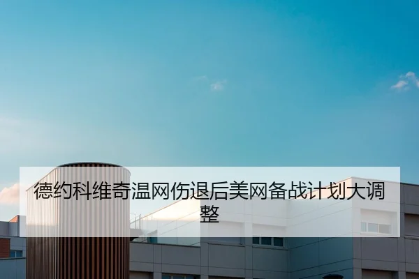 de-yue-ke-wei-qi-wen-wang-shang-tui-hou-mei-wang-bei-zhan-ji-hua-da-diao-zheng-2-451.jpg