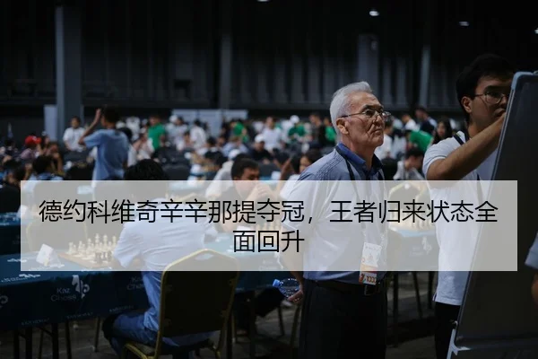 de-yue-ke-wei-qi-xin-xin-na-ti-duo-guan-wang-zhe-gui-lai-zhuang-tai-quan-mian-hui-sheng-3-478.jpg