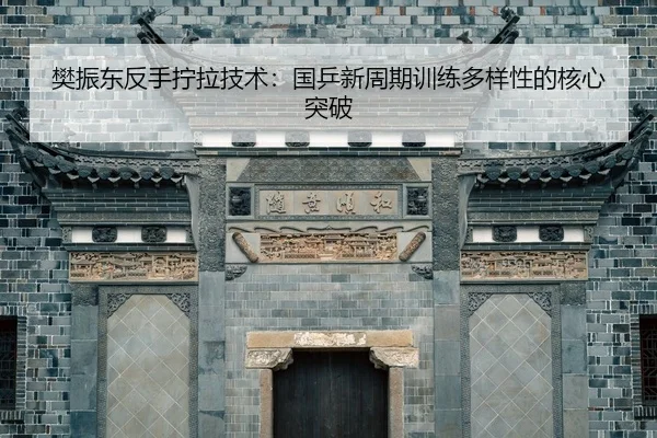 fan-zhen-dong-fan-shou-ning-la-ji-shu-guo-ping-xin-zhou-qi-xun-lian-duo-yang-xing-de-he-xin-tu-po-2-101.jpg