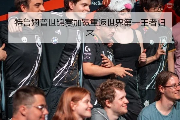 特鲁姆普世锦赛加冕重返世界第一王者归来