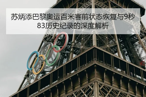 苏炳添巴黎奥运百米赛前状态恢复与9秒83历史纪录的深度解析