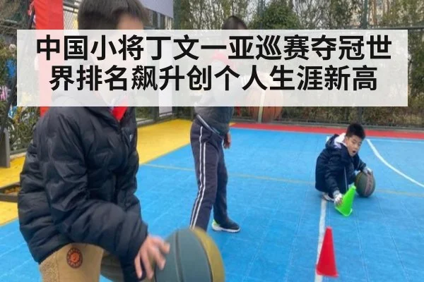 中国小将丁文一亚巡赛夺冠世界排名飙升创个人生涯新高