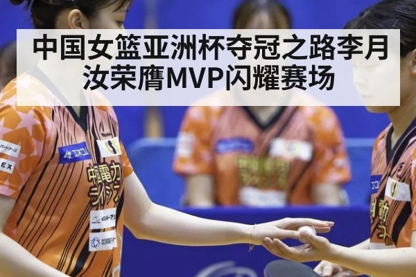 中国女篮亚洲杯夺冠之路李月汝荣膺MVP闪耀赛场