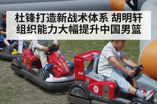 杜锋打造新战术体系 胡明轩组织能力大幅提升中国男篮