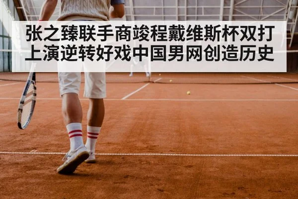 张之臻联手商竣程戴维斯杯双打上演逆转好戏中国男网创造历史
