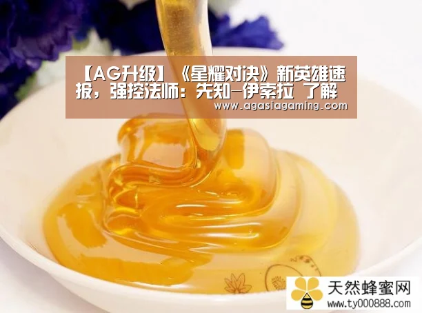 【AG升级】《星耀对决》新英雄速报，强控法师：先知-伊索拉 了解一下(图3)