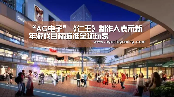 “AG电子”《仁王》制作人表示新年游戏目标瞄准全球玩家(图3)