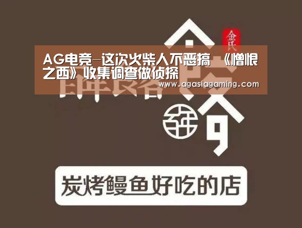 AG电竞-这次火柴人不恶搞  《憎恨之西》收集调查做侦探(图1)
