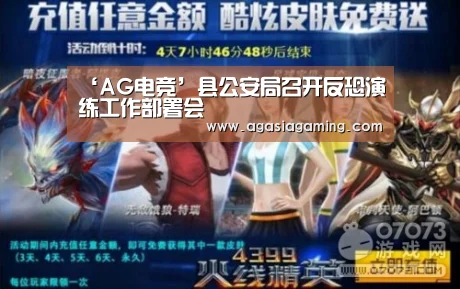‘AG电竞’县公安局召开反恐演练工作部署会(图2)