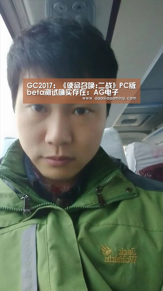 GC2017：《使命召唤:二战》PC版beta测试确实存在：AG电子(图1)