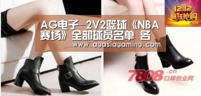 AG电子-2V2篮球《NBA赛场》全部球员名单 各种超巨在列(图4)