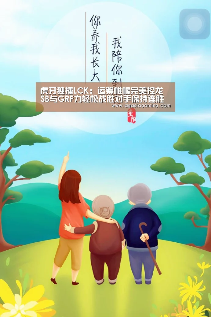 虎牙独播LCK：运筹帷幄完美控龙 SB与GRF力轻松战胜对手保持连胜“AG电竞”(图2)