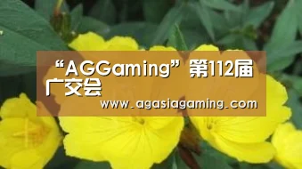 “AGGaming”第112届广交会(图1)