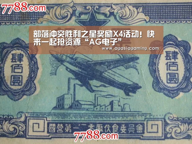 部落冲突胜利之星奖励X4活动！快来一起抢资源“AG电子”(图2)